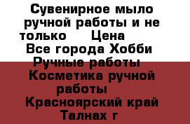 Сувенирное мыло ручной работы и не только.. › Цена ­ 120 - Все города Хобби. Ручные работы » Косметика ручной работы   . Красноярский край,Талнах г.